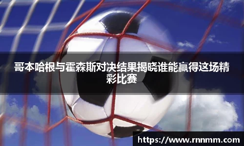 哥本哈根与霍森斯对决结果揭晓谁能赢得这场精彩比赛