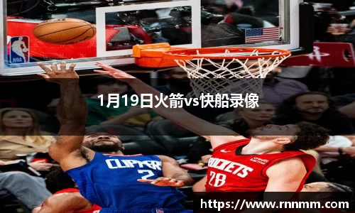 1月19日火箭vs快船录像