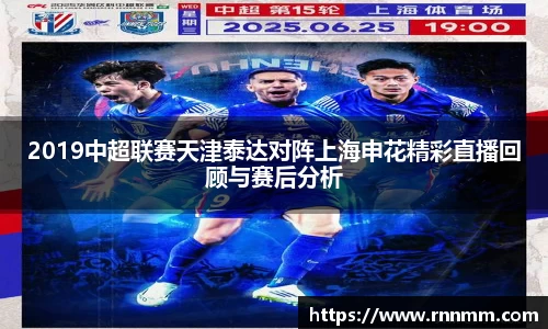 2019中超联赛天津泰达对阵上海申花精彩直播回顾与赛后分析