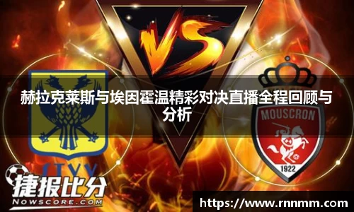赫拉克莱斯与埃因霍温精彩对决直播全程回顾与分析