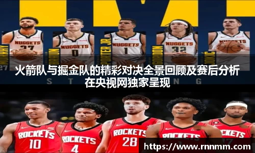 火箭队与掘金队的精彩对决全景回顾及赛后分析在央视网独家呈现