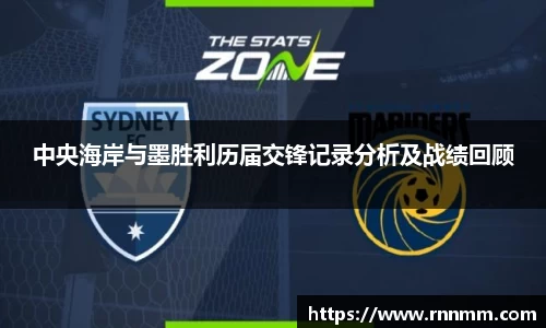 中央海岸与墨胜利历届交锋记录分析及战绩回顾