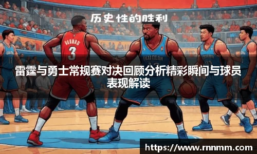 雷霆与勇士常规赛对决回顾分析精彩瞬间与球员表现解读